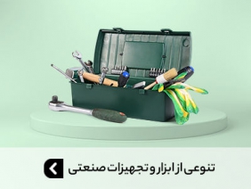 خودرو، ابزار و تجهیزات صنعتی